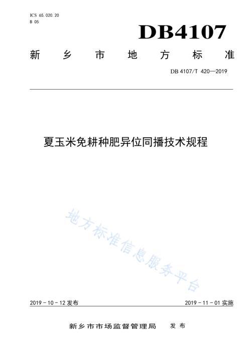 夏玉米免耕种肥异位同播技术规程DB4107／T 420-2019.pdf