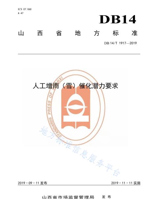 人工增雨（雪）催化潜力要求DB14／T 1917—2019.pdf