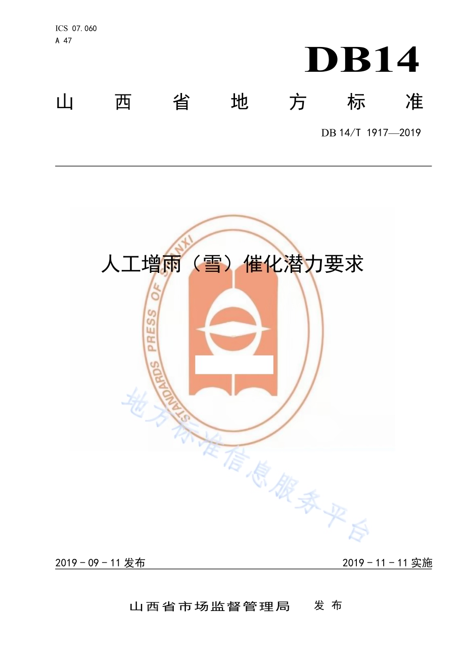 人工增雨（雪）催化潜力要求DB14／T 1917—2019.pdf_第1页