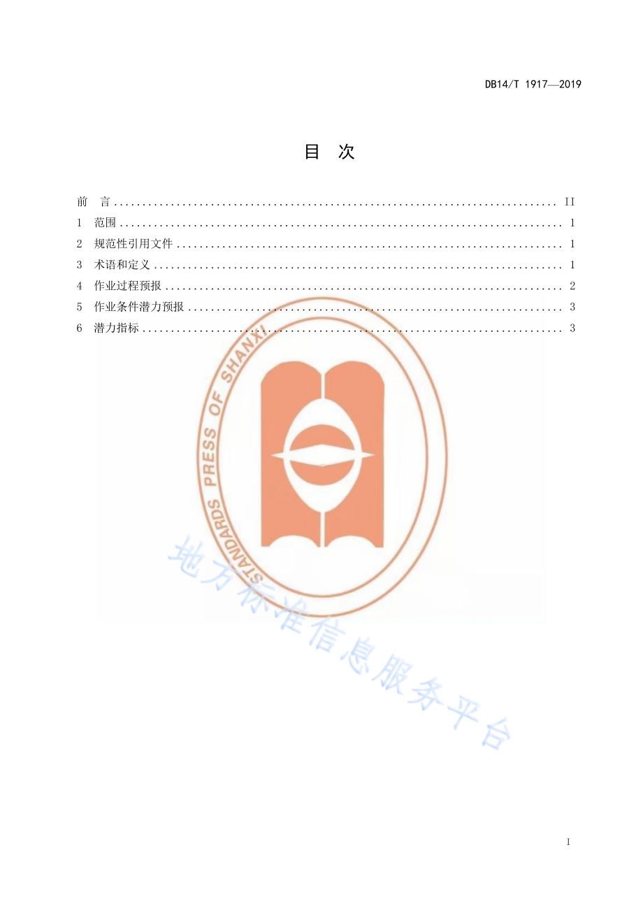 人工增雨（雪）催化潜力要求DB14／T 1917—2019.pdf_第3页