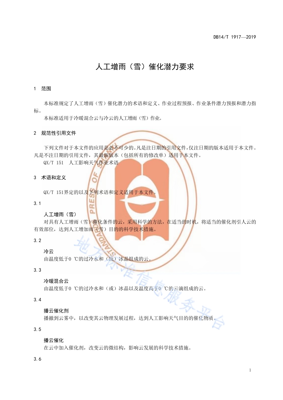 人工增雨（雪）催化潜力要求DB14／T 1917—2019.pdf_第5页