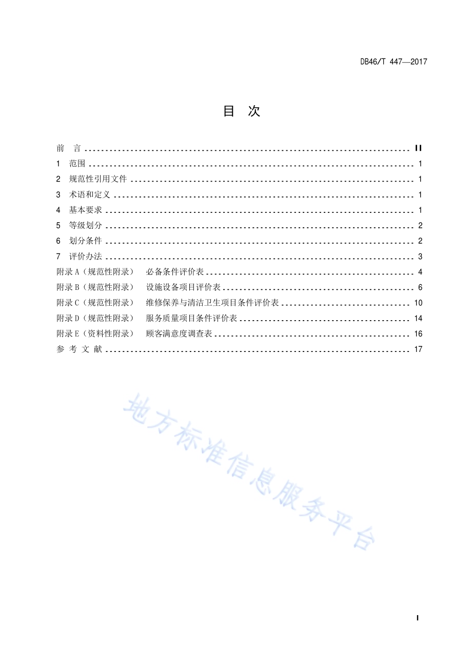海鲜餐饮加工店设施与服务评价规范DB46／T 447-2017.pdf_第3页
