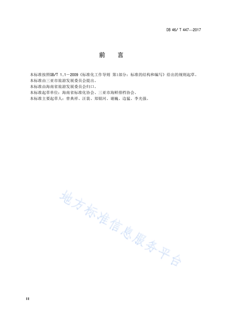 海鲜餐饮加工店设施与服务评价规范DB46／T 447-2017.pdf_第4页