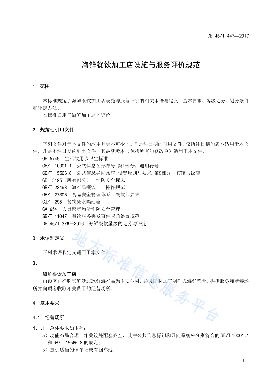 海鲜餐饮加工店设施与服务评价规范DB46／T 447-2017.pdf_第5页