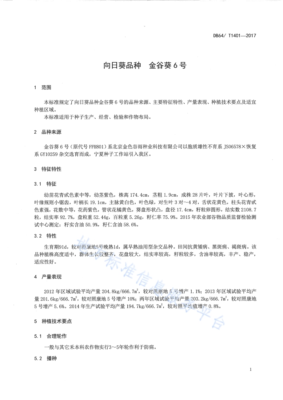 向日葵品种 金谷葵6号DB64／T 1401-2017.pdf_第5页