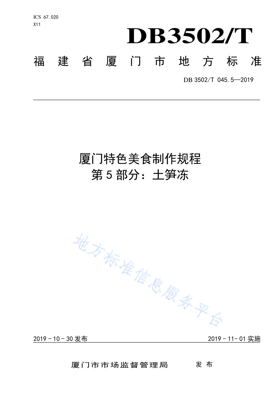 厦门特色美食制作规程 第5部分：土笋冻DB3502／T 045.5—2019.pdf_第1页
