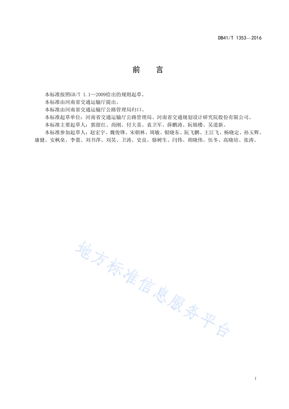 普通干线公路隧道预防性养护技术规范DB41／T 1353-2016.pdf_第3页