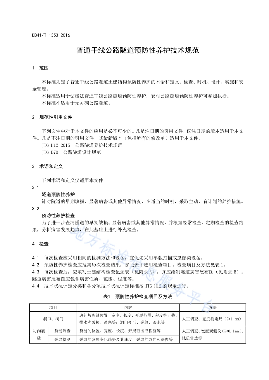 普通干线公路隧道预防性养护技术规范DB41／T 1353-2016.pdf_第4页