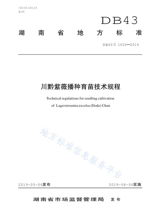 川黔紫薇播种育苗技术规程DB43／T 1632-2019.pdf