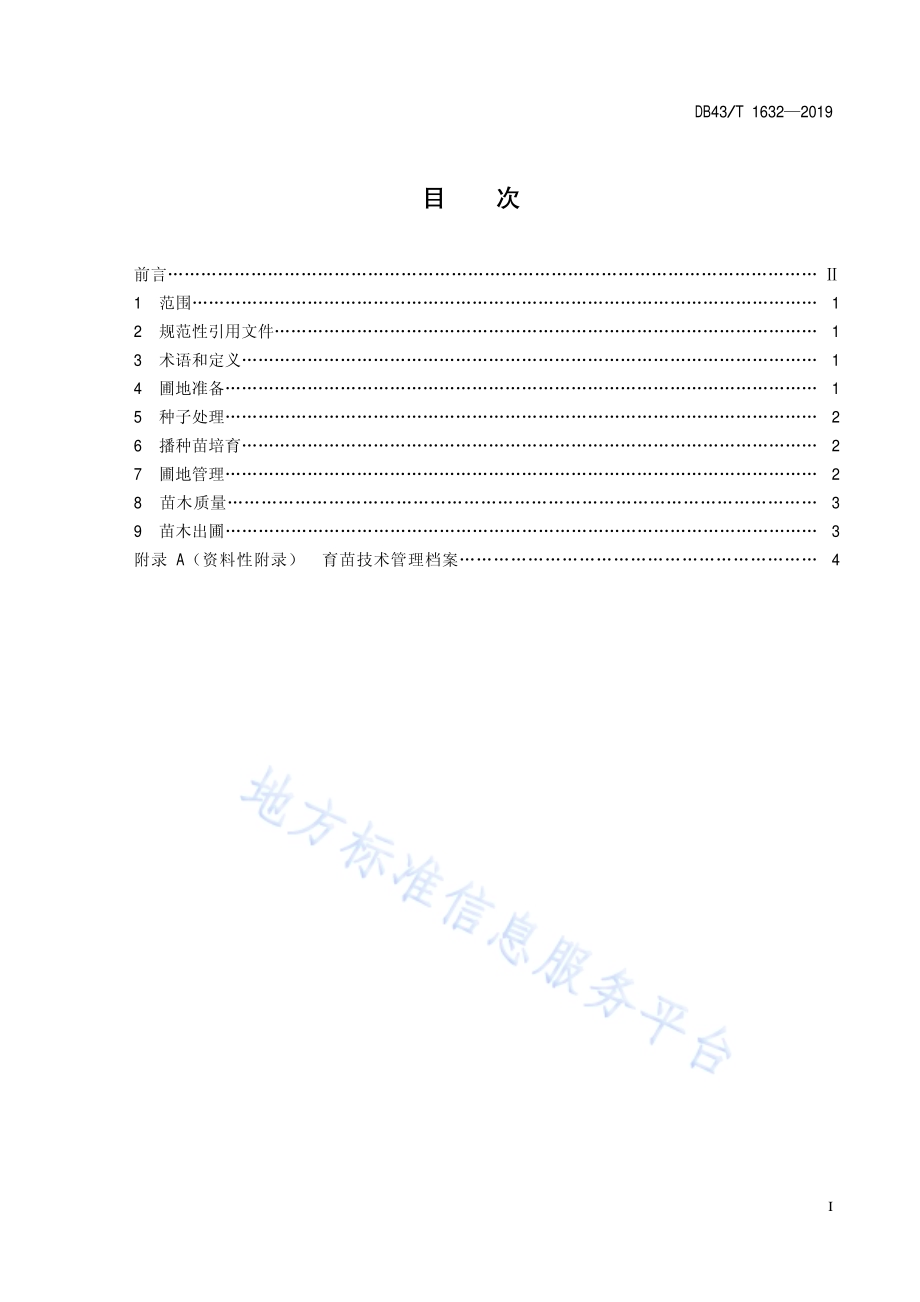 川黔紫薇播种育苗技术规程DB43／T 1632-2019.pdf_第3页