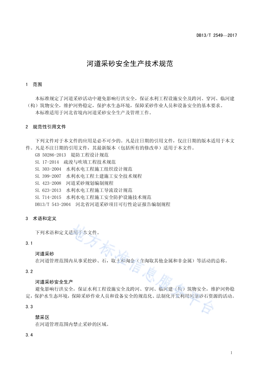 河道采砂安全生产技术规范DB13／T 2549-2017.pdf_第5页
