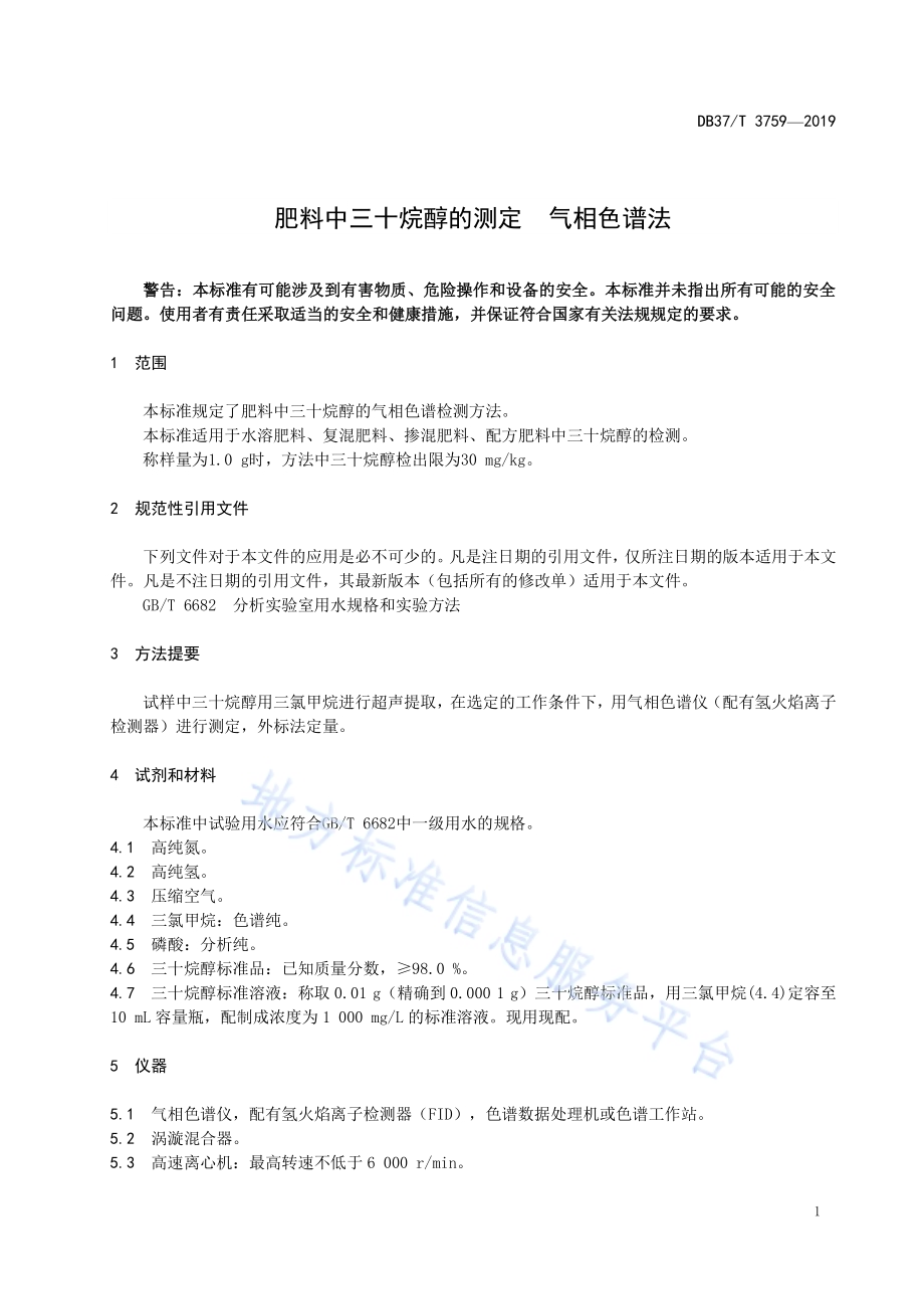 肥料中三十烷醇的测定　气相色谱法DB37／T 3759-2019.pdf_第4页