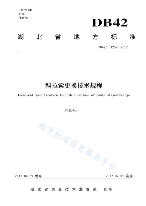 斜拉索更换技术规程DB42／T 1252-2017.pdf