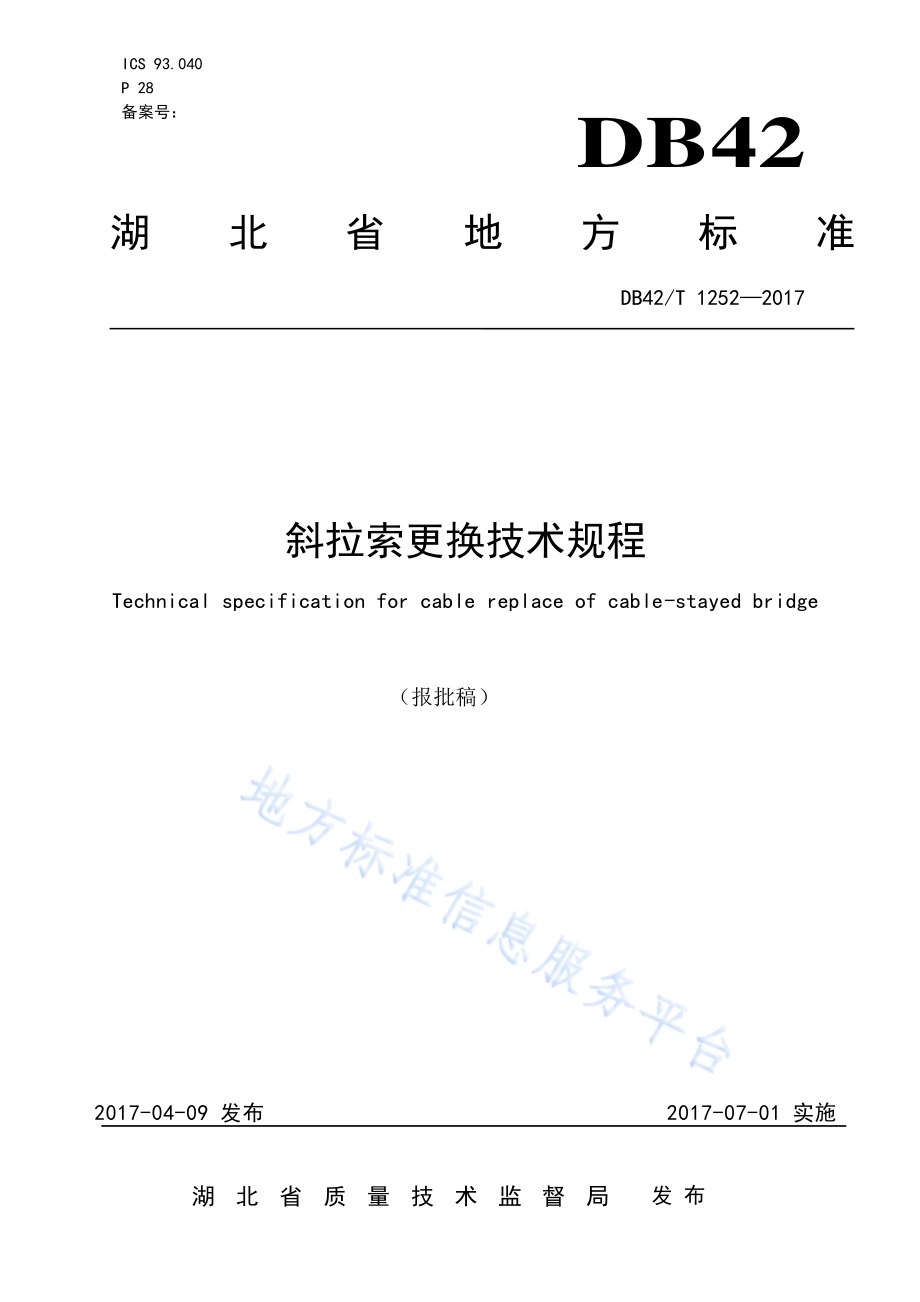斜拉索更换技术规程DB42／T 1252-2017.pdf_第1页