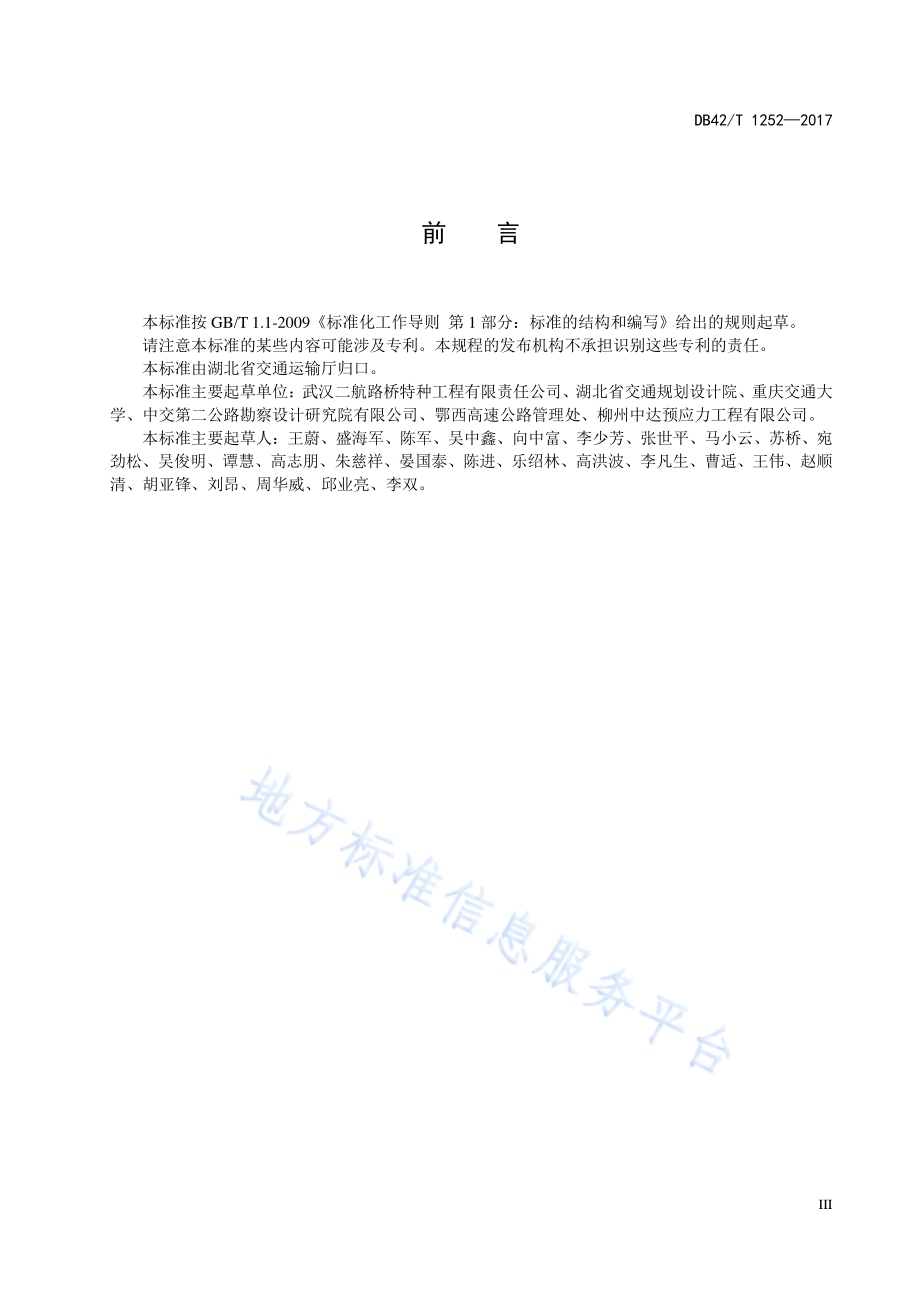 斜拉索更换技术规程DB42／T 1252-2017.pdf_第5页