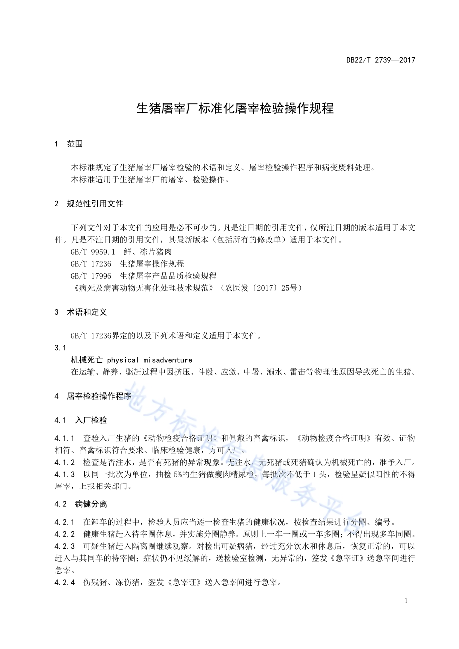 生猪屠宰厂标准化屠宰检验操作规程DB22／T 2739-2017.pdf_第5页