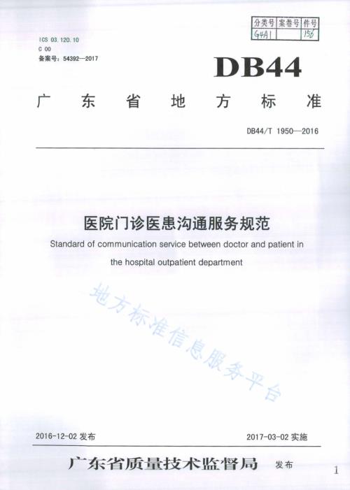 医院门诊医患沟通服务规范DB44／T 1950-2016.pdf