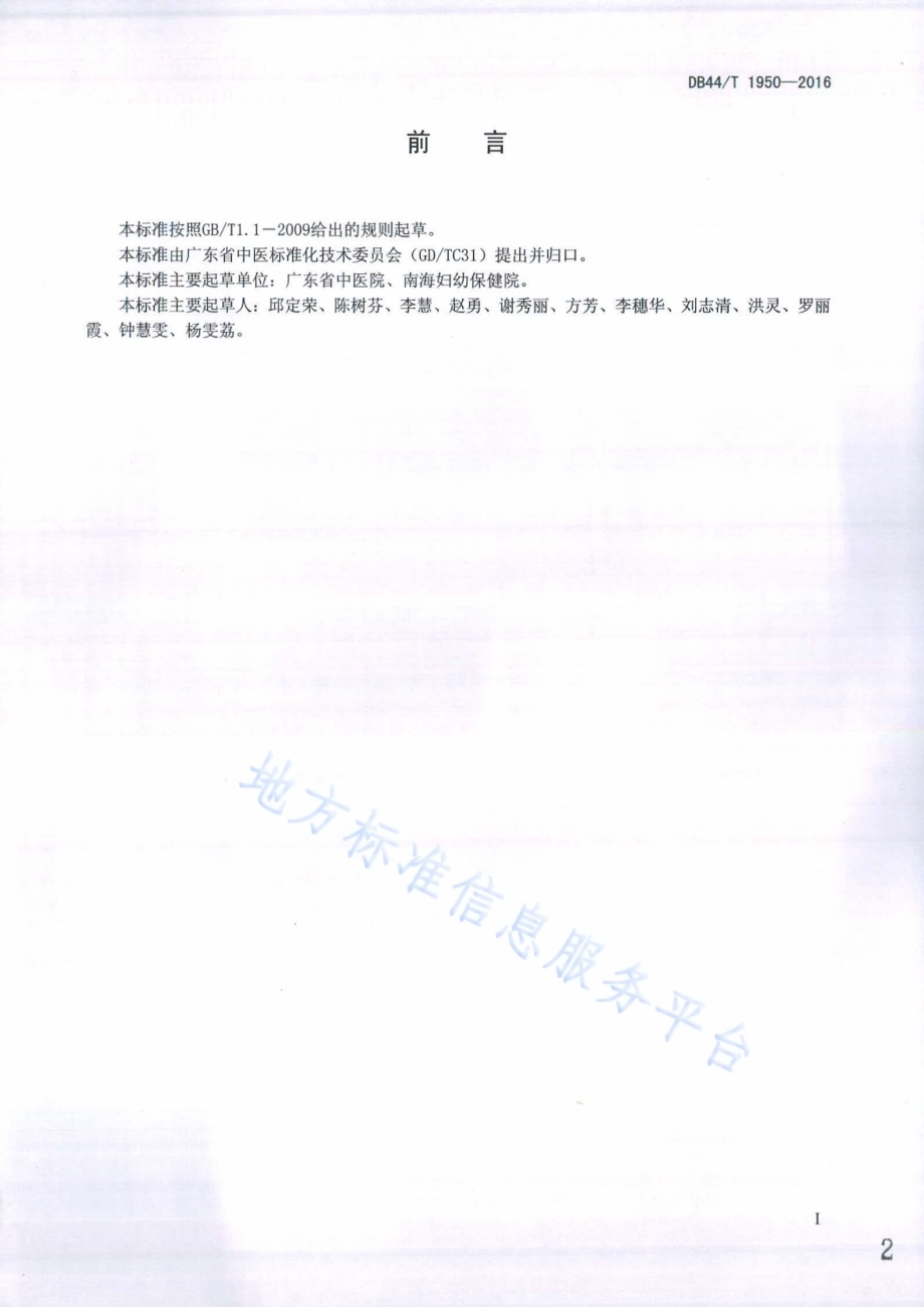 医院门诊医患沟通服务规范DB44／T 1950-2016.pdf_第2页