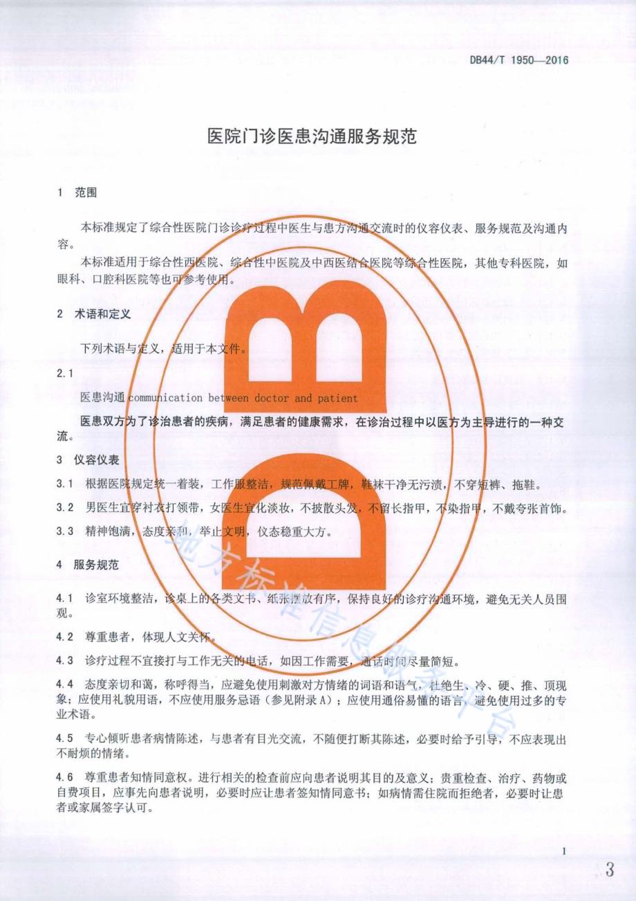 医院门诊医患沟通服务规范DB44／T 1950-2016.pdf_第3页