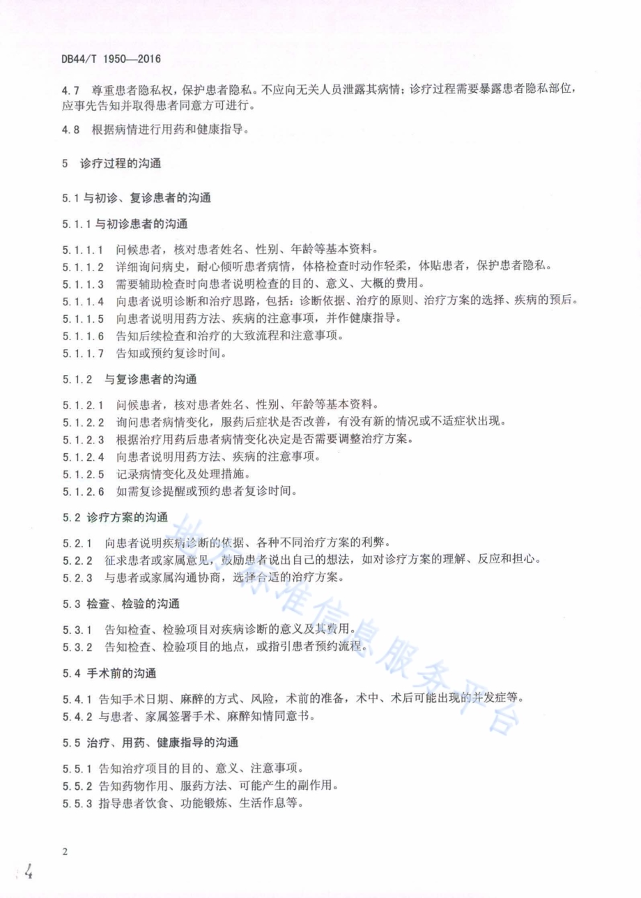 医院门诊医患沟通服务规范DB44／T 1950-2016.pdf_第4页