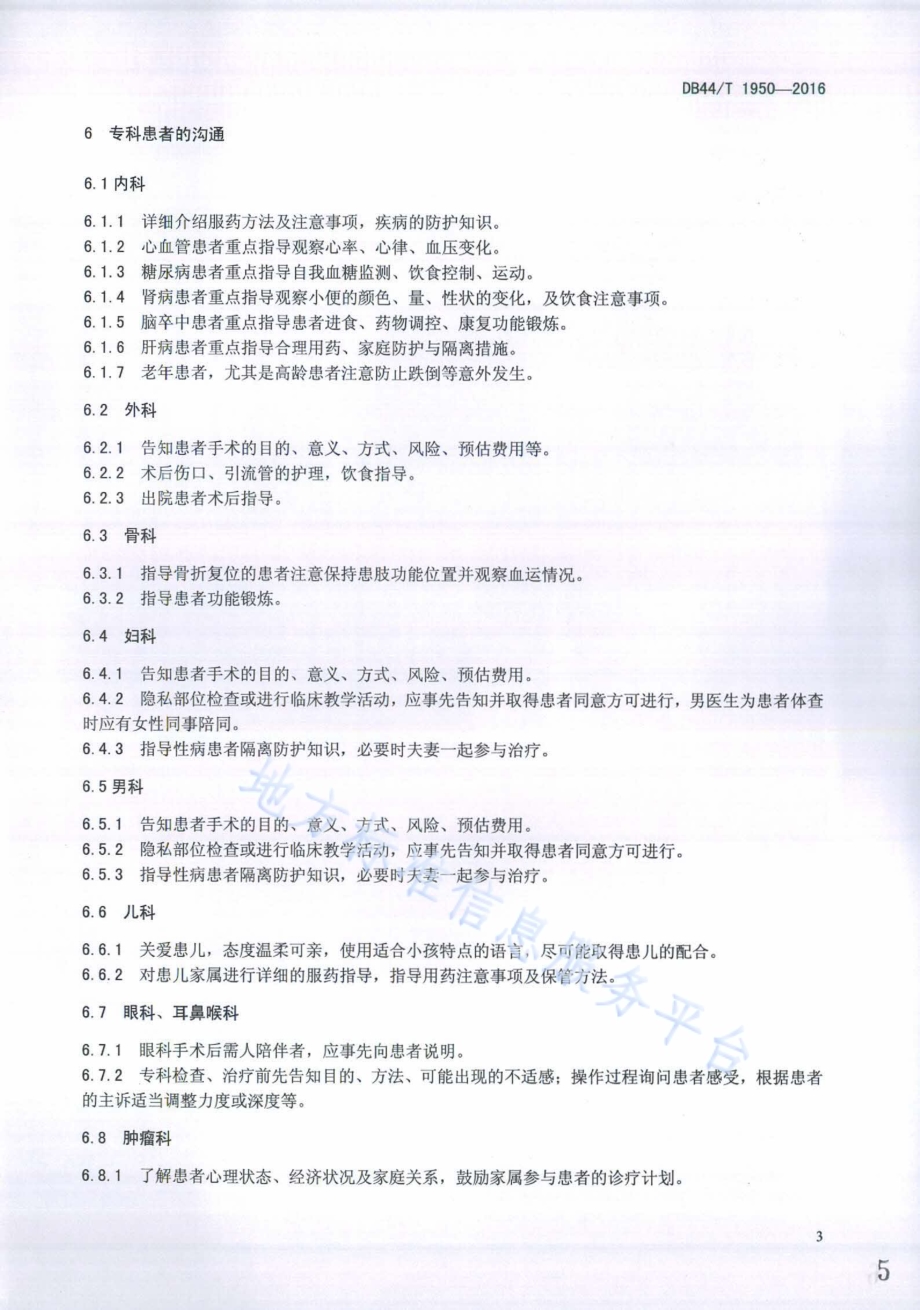医院门诊医患沟通服务规范DB44／T 1950-2016.pdf_第5页