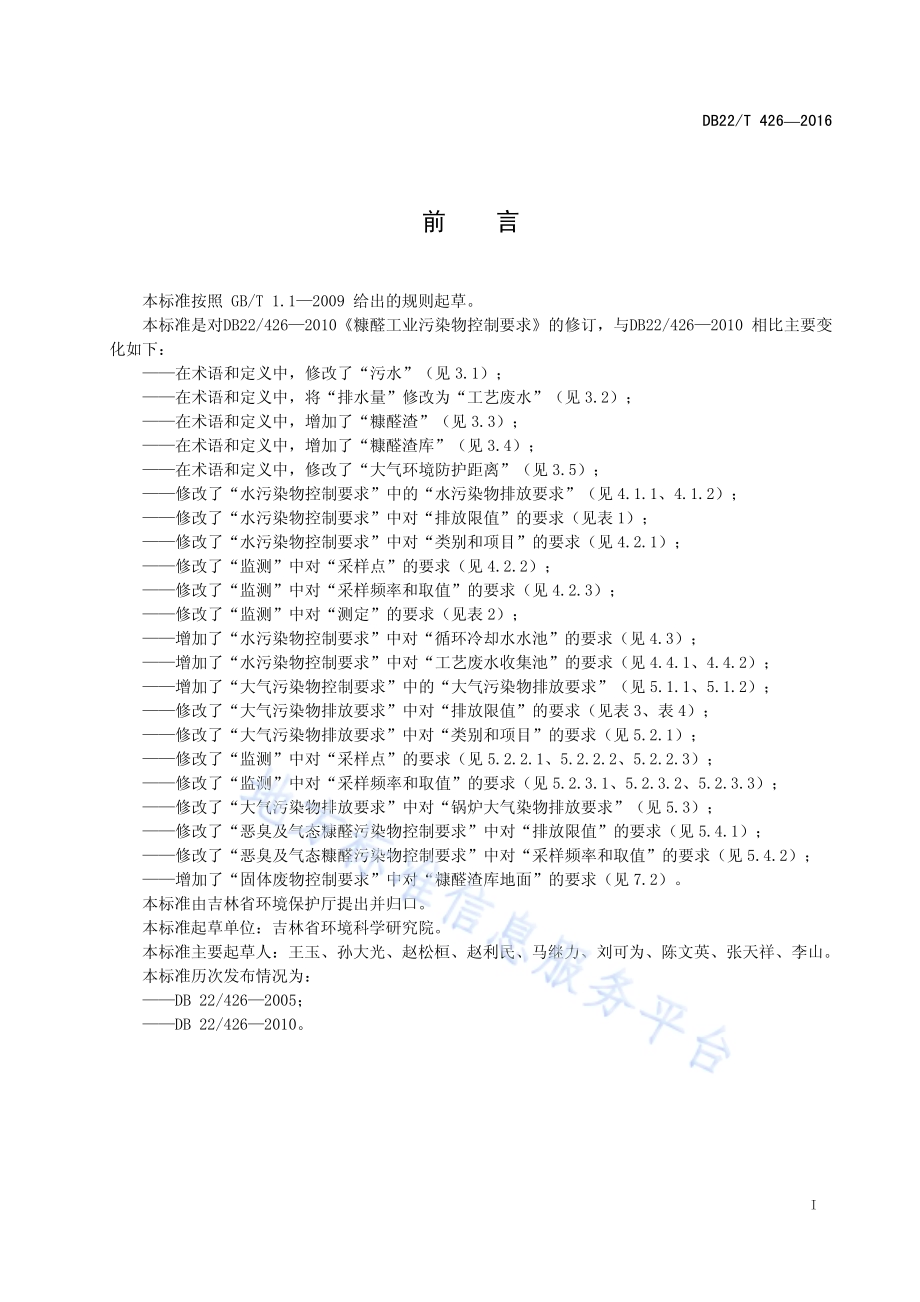 糠醛工业污染物控制要求DB22／T 426-2016.pdf_第3页