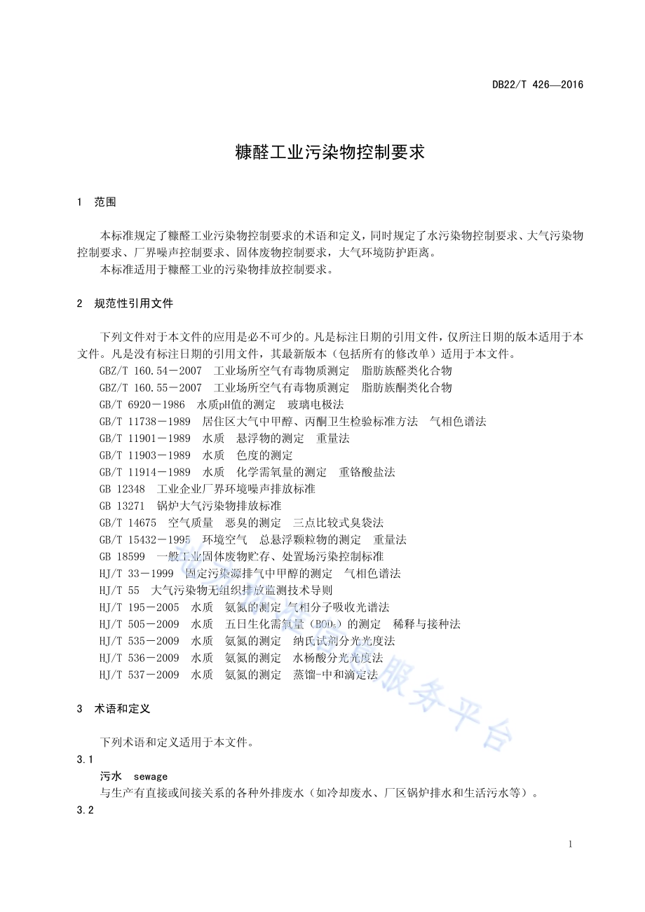 糠醛工业污染物控制要求DB22／T 426-2016.pdf_第5页