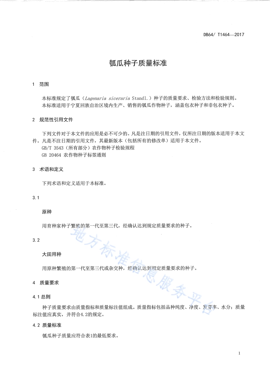 瓠瓜种子质量标准DB64／T 1464-2017.pdf_第5页
