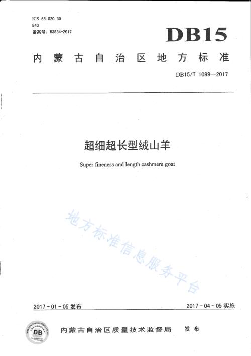 超细超长型绒山羊DB15／T 1099-2017.pdf