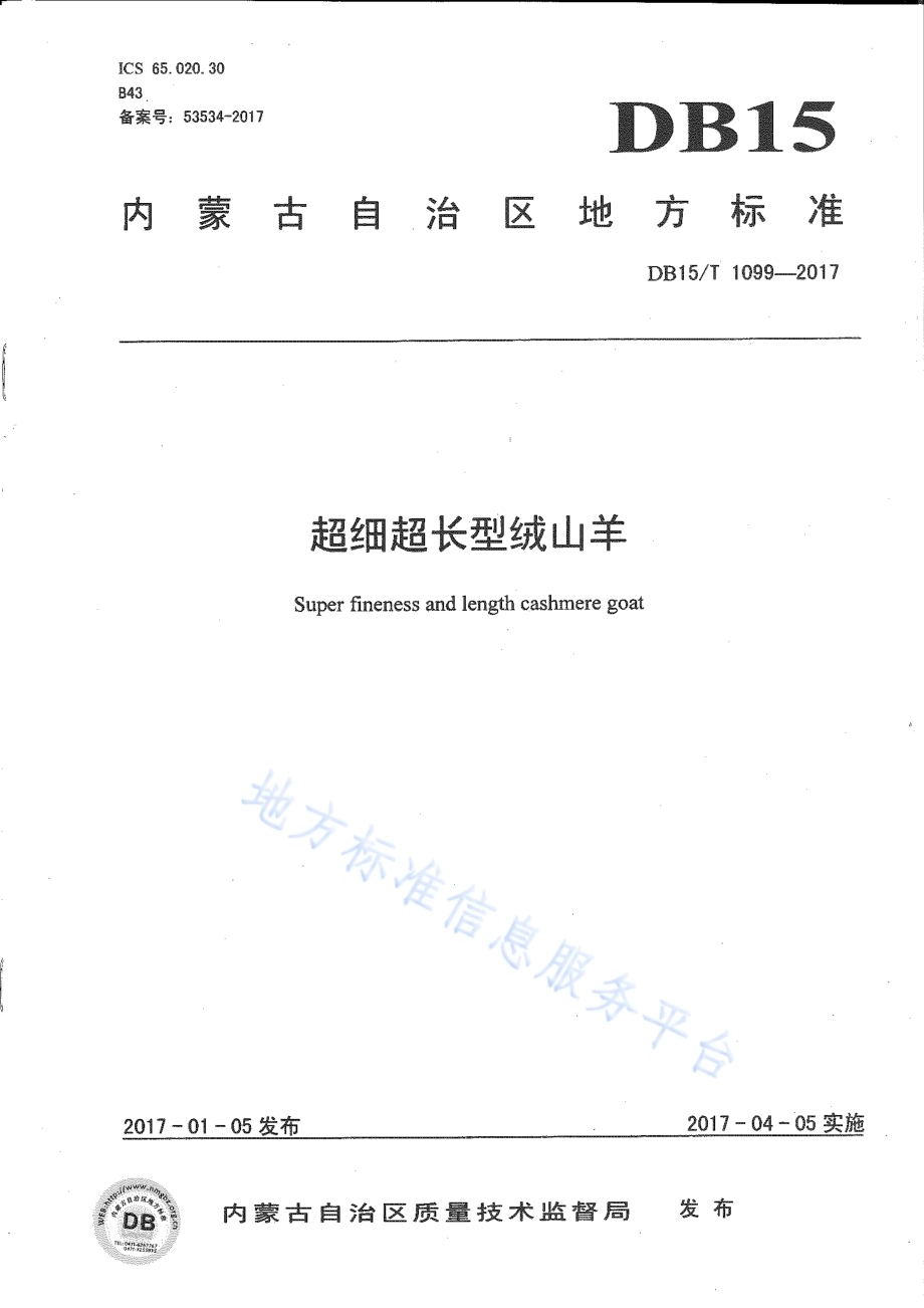 超细超长型绒山羊DB15／T 1099-2017.pdf_第1页