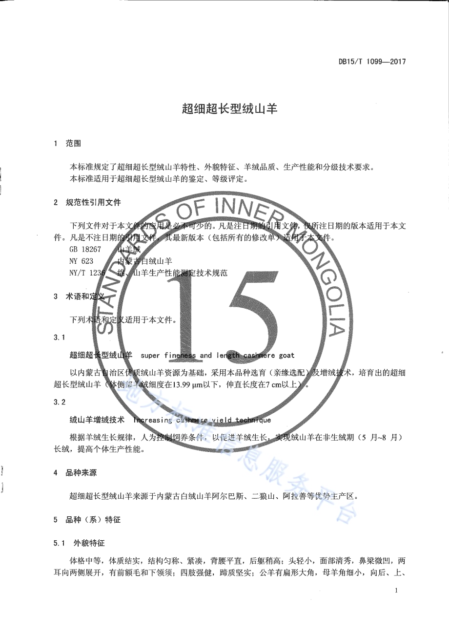超细超长型绒山羊DB15／T 1099-2017.pdf_第3页