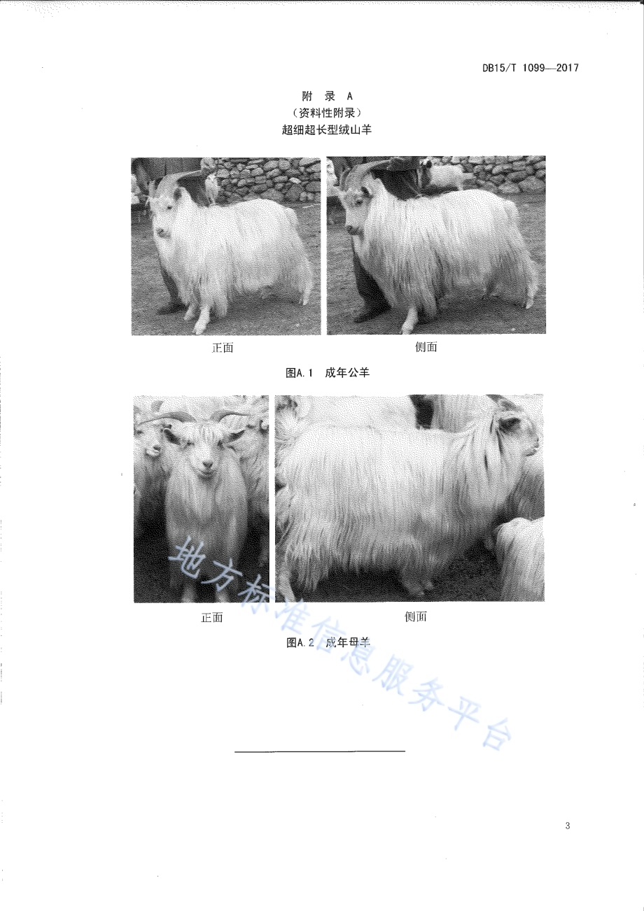 超细超长型绒山羊DB15／T 1099-2017.pdf_第5页