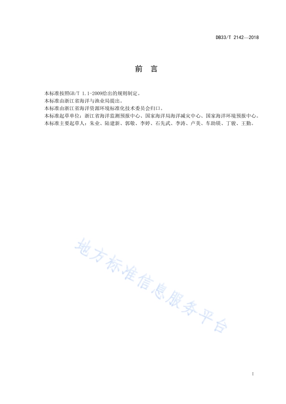 风暴潮灾害重点防御区划定技术导则DB33／T 2142-2018.pdf_第3页