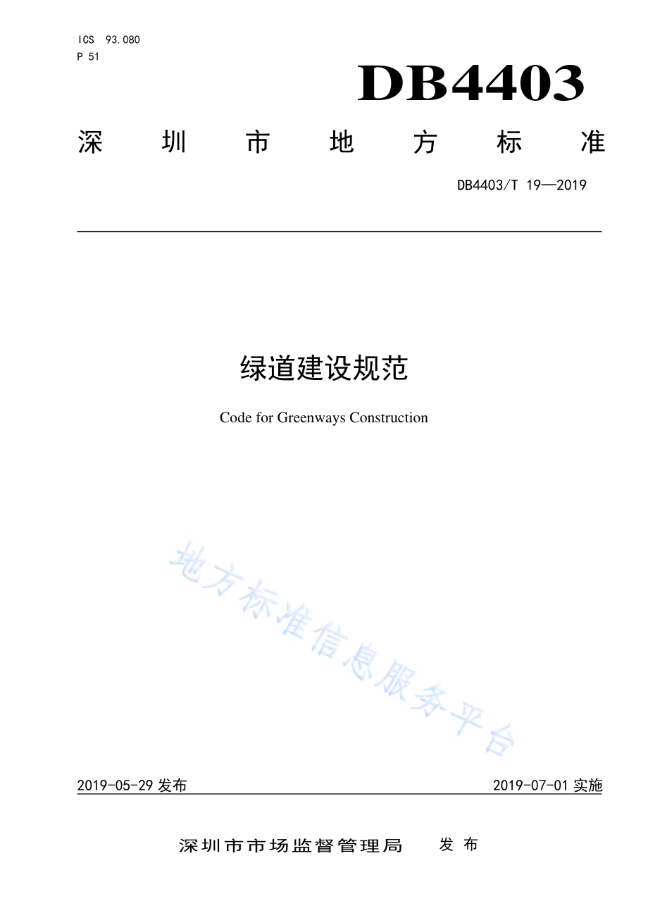 绿道建设规范DB4403／T 19-2019.pdf_第1页