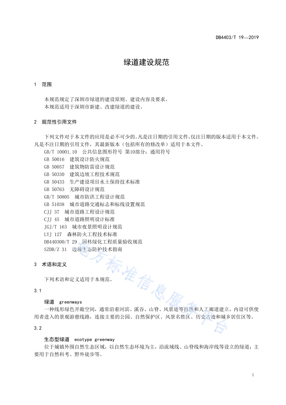 绿道建设规范DB4403／T 19-2019.pdf_第5页