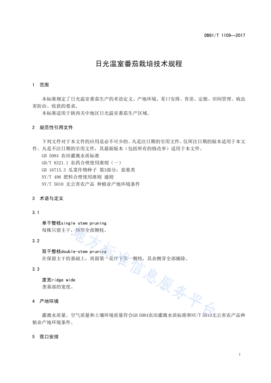 日光温室番茄栽培技术规程DB61／T 1109-2017.pdf_第5页