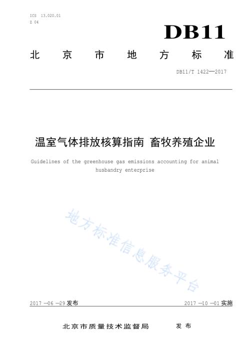 温室气体排放核算指南 畜牧养殖企业DB11／T 1422-2017.pdf