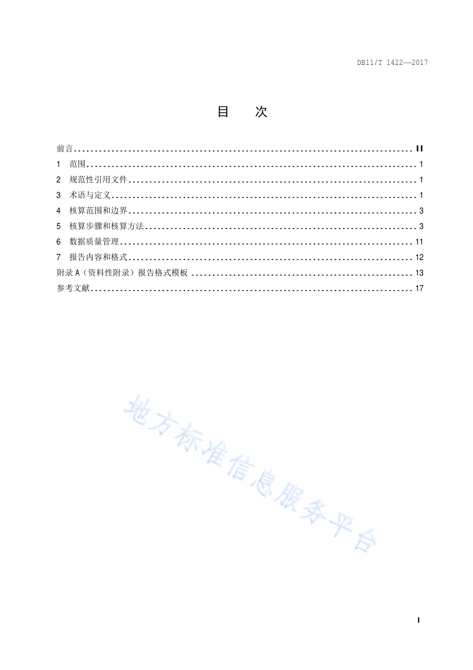 温室气体排放核算指南 畜牧养殖企业DB11／T 1422-2017.pdf_第2页