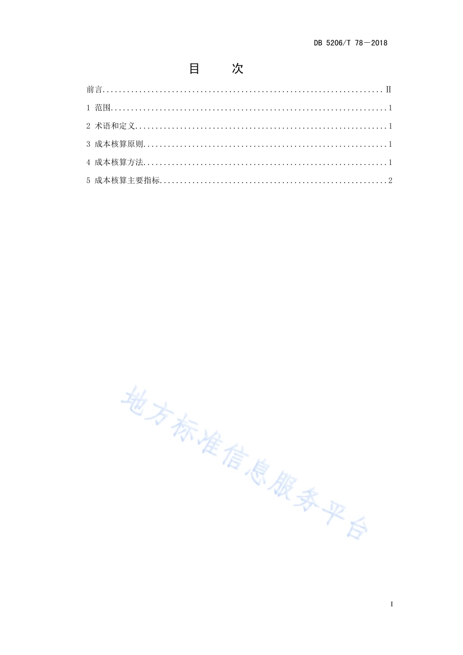 红薯生产成本核算规范DB5206／T78—2018.pdf_第2页