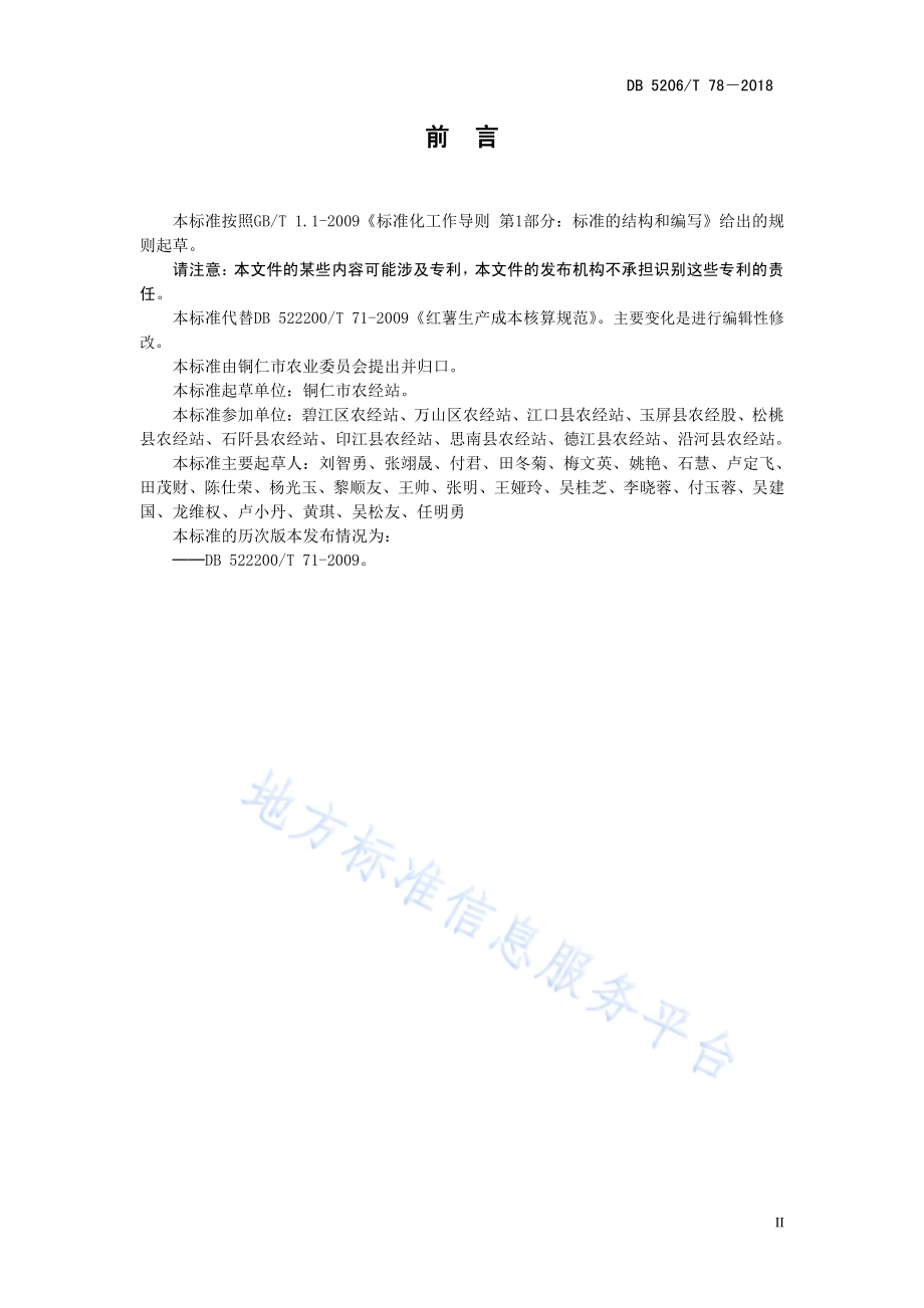 红薯生产成本核算规范DB5206／T78—2018.pdf_第3页