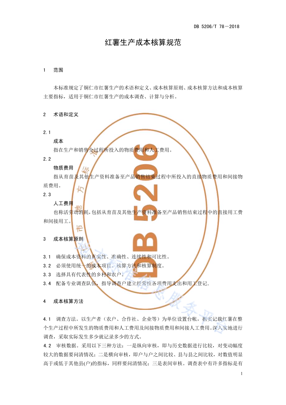红薯生产成本核算规范DB5206／T78—2018.pdf_第4页
