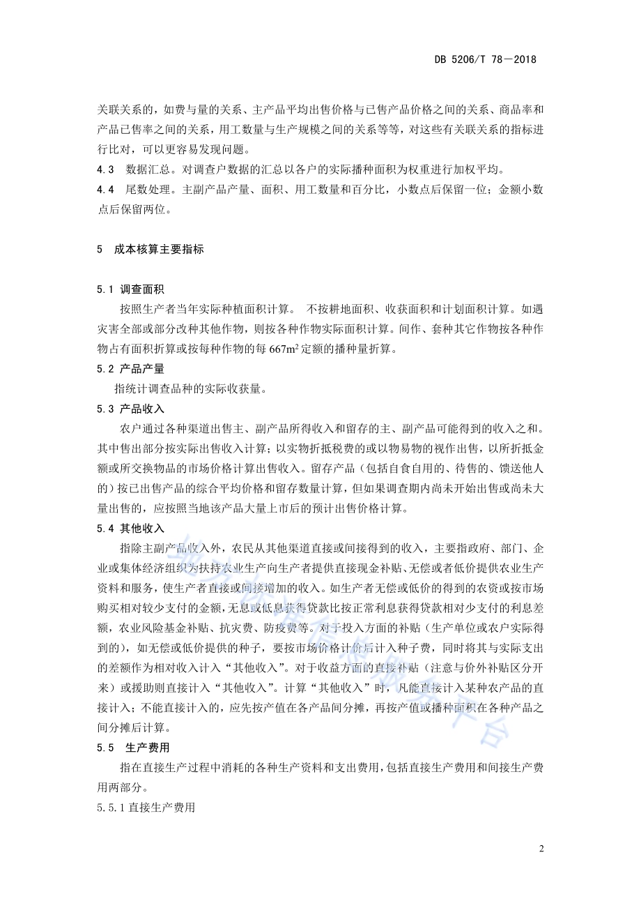 红薯生产成本核算规范DB5206／T78—2018.pdf_第5页
