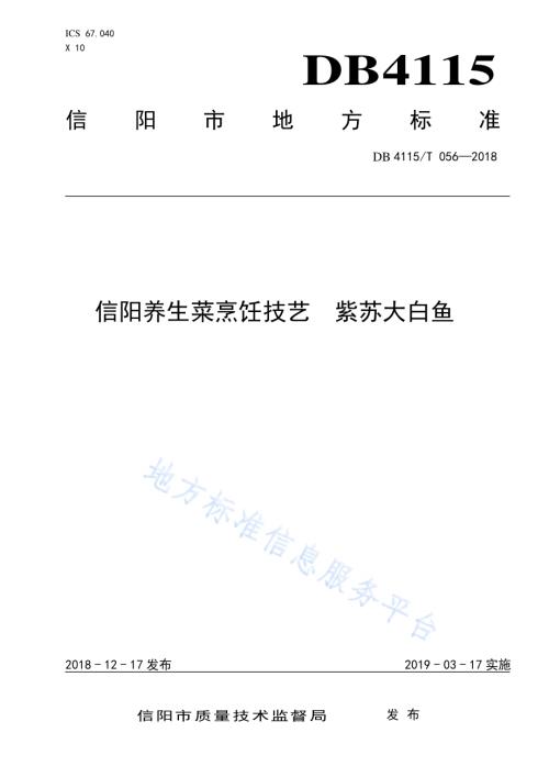 信阳养生菜烹饪技艺紫苏大白鱼DB4115／T 056-2018.pdf