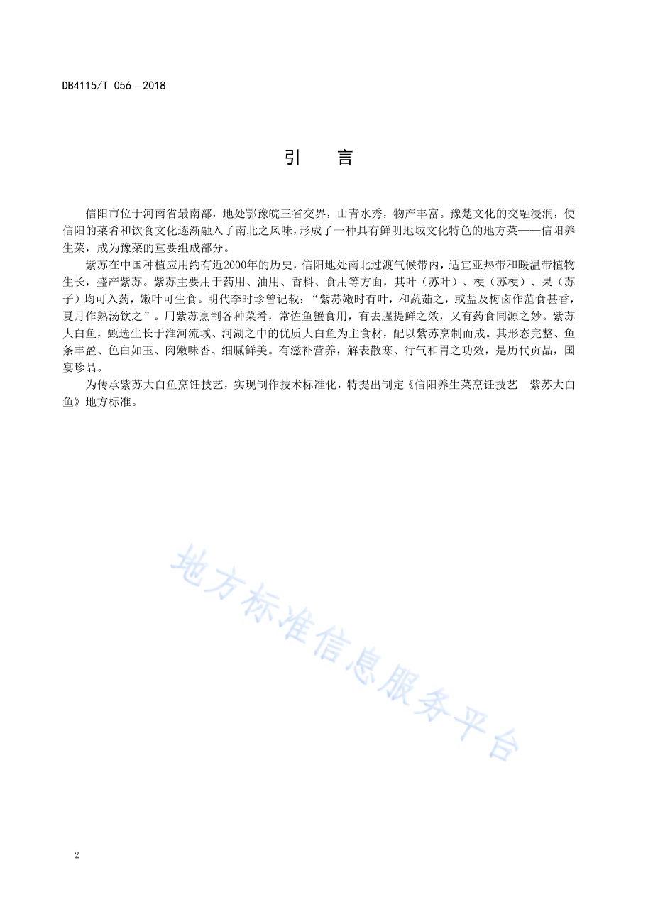 信阳养生菜烹饪技艺紫苏大白鱼DB4115／T 056-2018.pdf_第4页