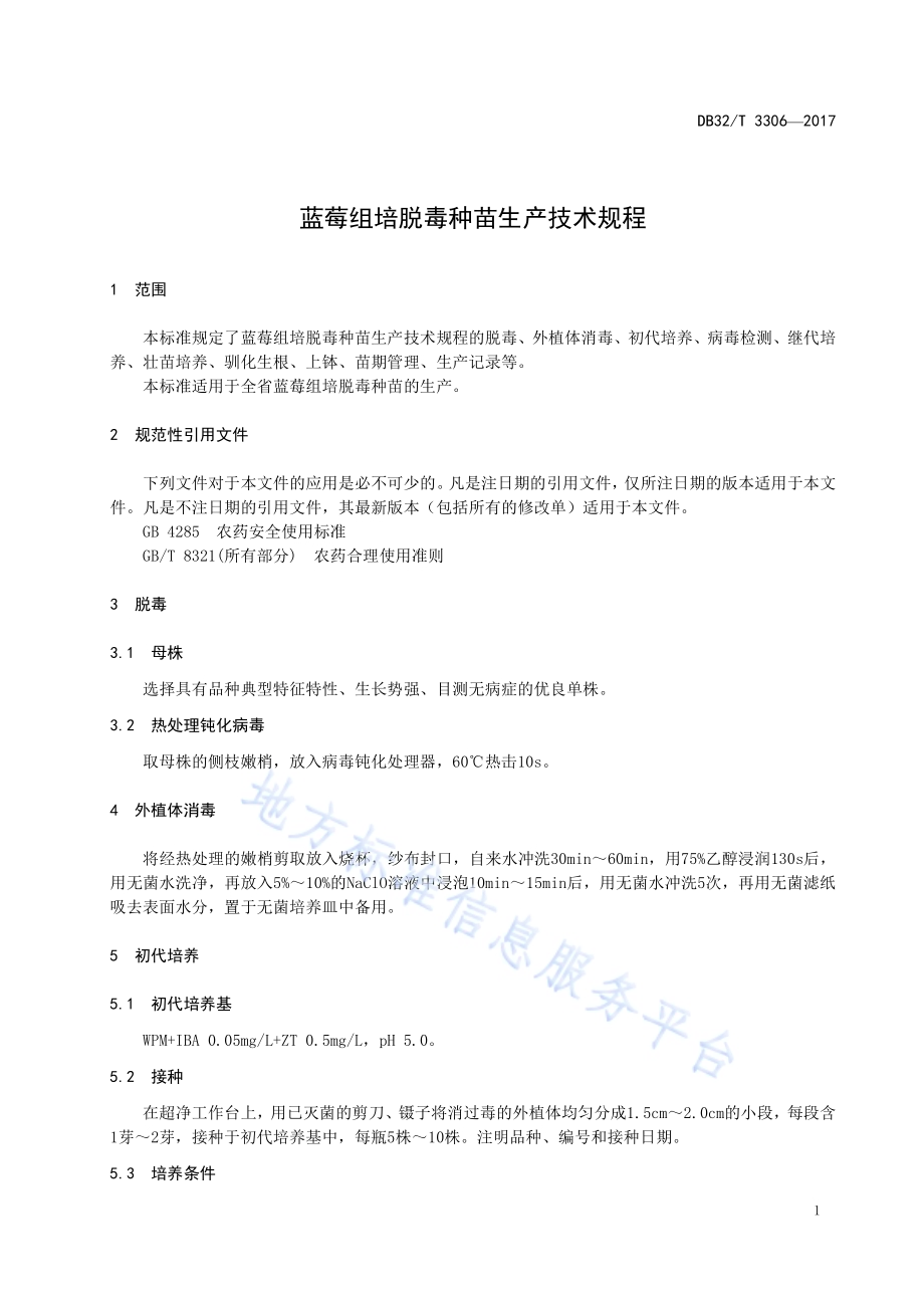 蓝莓组培脱毒种苗生产技术规程DB32／T 3306-2017.pdf_第3页