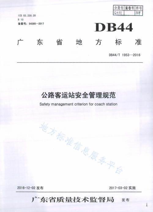 公路客运站安全管理规范DB44／T 1953-2016.pdf
