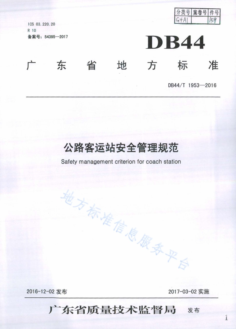 公路客运站安全管理规范DB44／T 1953-2016.pdf_第1页