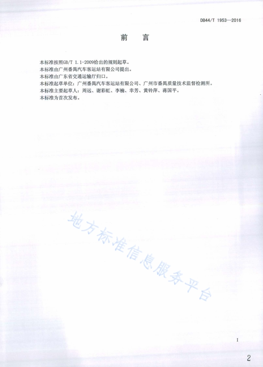 公路客运站安全管理规范DB44／T 1953-2016.pdf_第2页