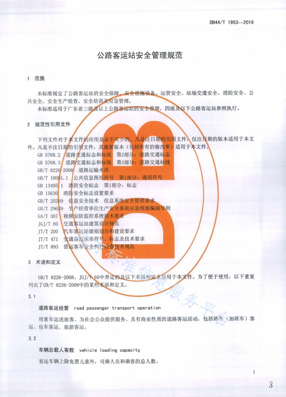 公路客运站安全管理规范DB44／T 1953-2016.pdf_第3页