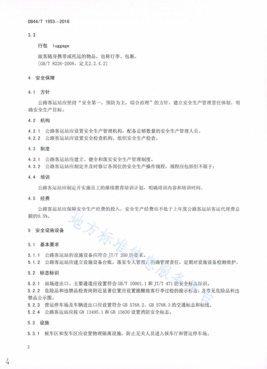公路客运站安全管理规范DB44／T 1953-2016.pdf_第4页